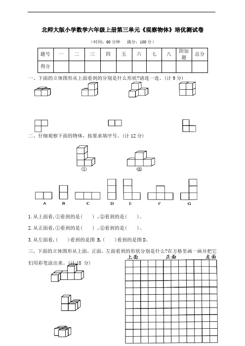 北师大版小学数学六年级上册第三单元《观察物体》培优测试卷有答案