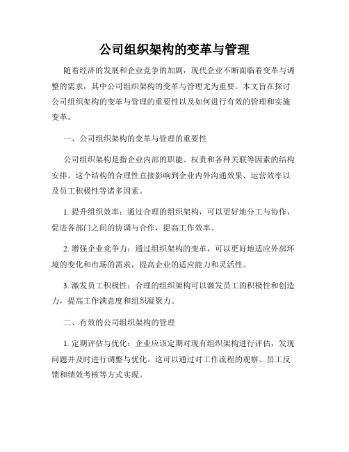 公司组织架构的变革与管理