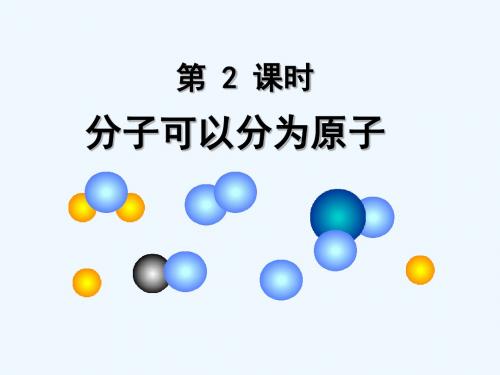 化学人教版九年级上册分子可分为原子