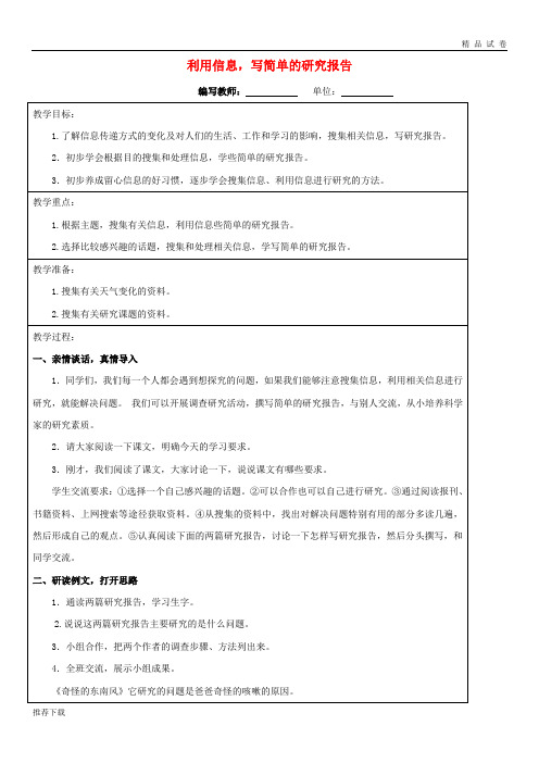 [精品]2019五年级语文下册 第六组 利用信息,写简单的报告教案 新人教版