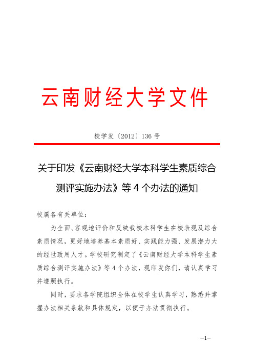 关于印发《云南财经大学本科学生素质综合测评实施办法》等4个办法的通知