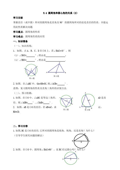 鲁教版九年级数学下册《圆周角和圆心角的关系(2)》导学案-新版