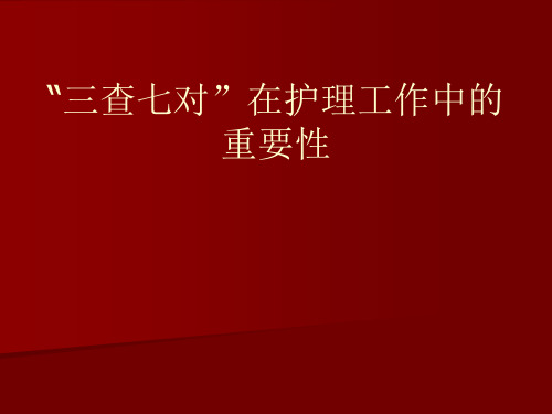 三查七对在护理工作中