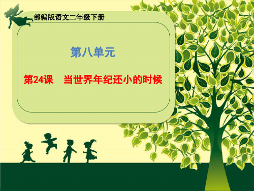 二年级语文下册24当世界年纪还小的时候课件(共29张PPT)