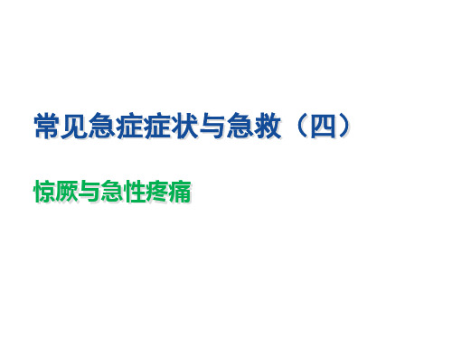 常见急症症状与急救处理PPT课件