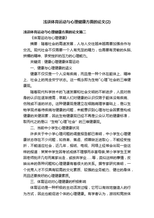 浅谈体育运动与心理健康方面的论文（2）