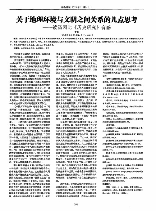 关于地理环境与文明之间关系的几点思考——读汤因比《历史研究》有感