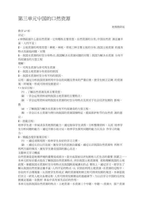 中国的自然资源单元备课
