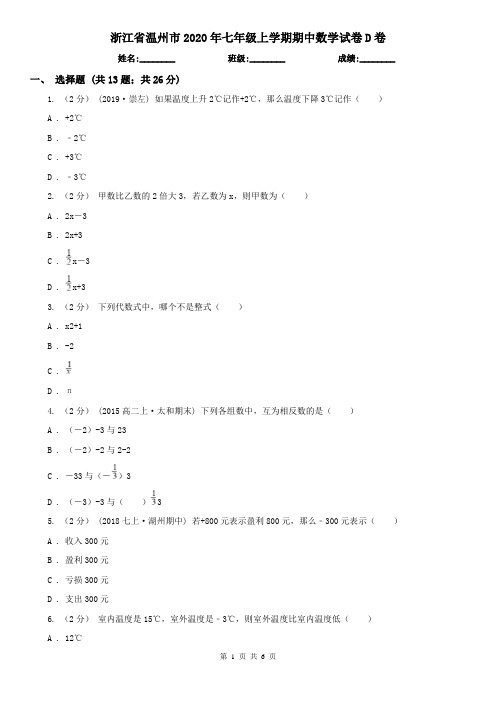 浙江省温州市2020年七年级上学期期中数学试卷D卷