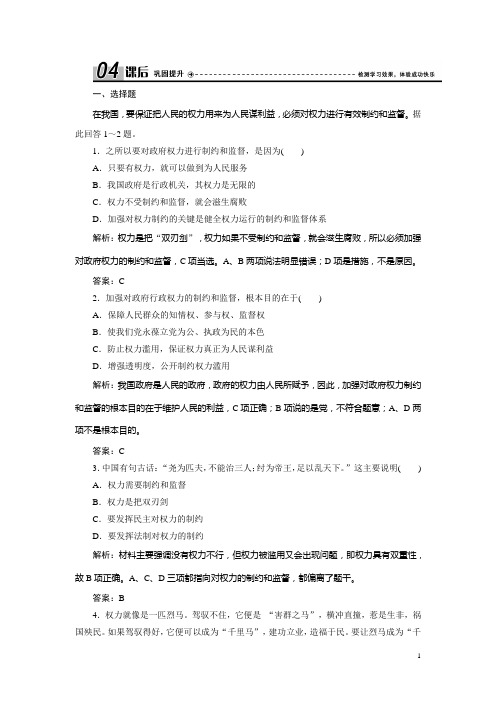 人教版必修二优化练习：第二单元 第四课 第二框 权力的行使：需要监督含解析