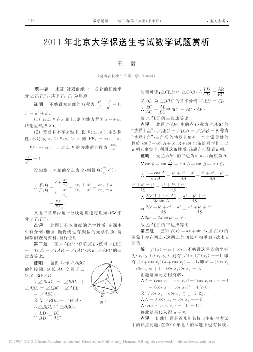 2011年北京大学保送生考试数学试题赏析