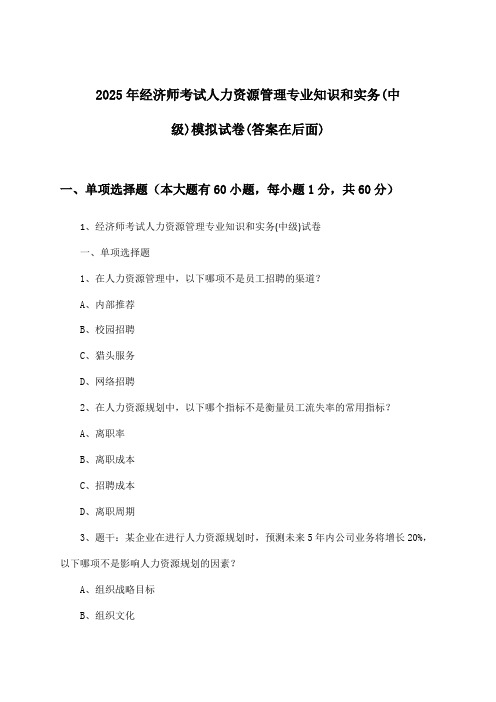 2025年经济师考试人力资源管理(中级)专业知识和实务试卷及解答参考