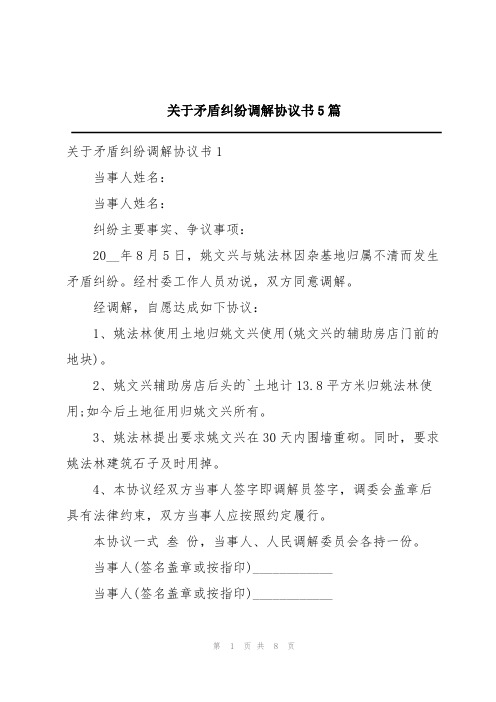 关于矛盾纠纷调解协议书5篇