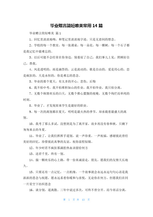 毕业赠言简短唯美常用14篇