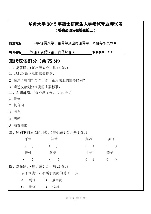 华侨大学考研试题819汉语(现代汉语、古代汉语)(2015年~2016年)