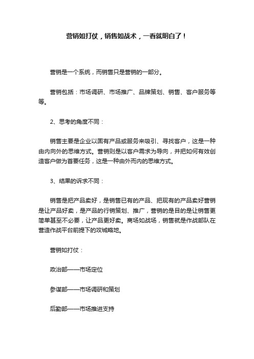 营销如打仗，销售如战术，一看就明白了！