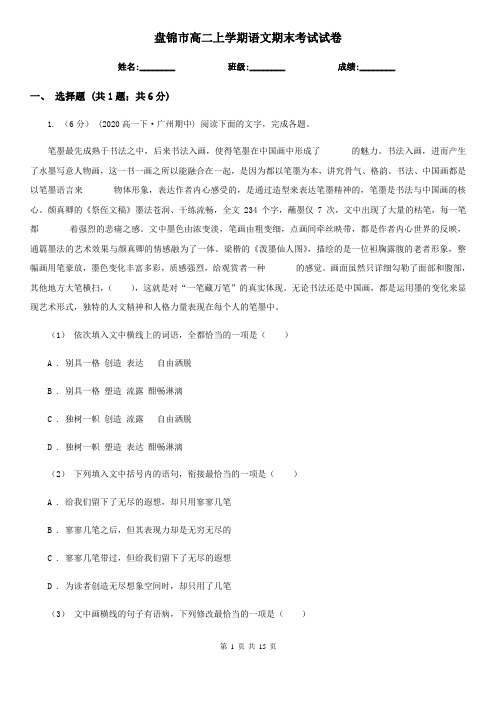 盘锦市高二上学期语文期末考试试卷
