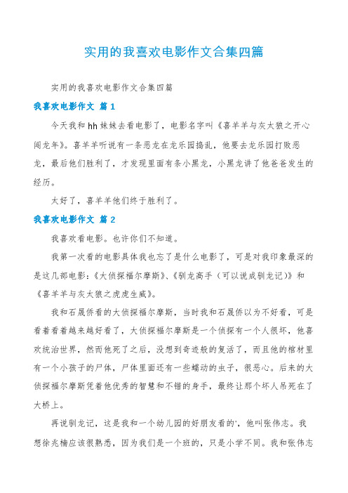 实用的我喜欢电影作文合集四篇