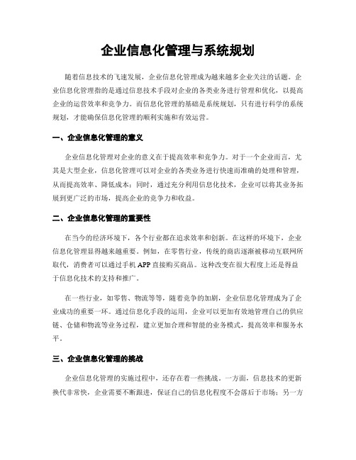 企业信息化管理与系统规划