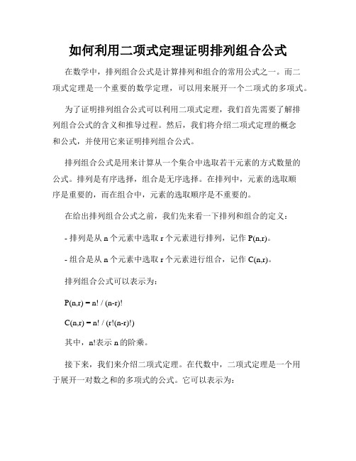 如何利用二项式定理证明排列组合公式