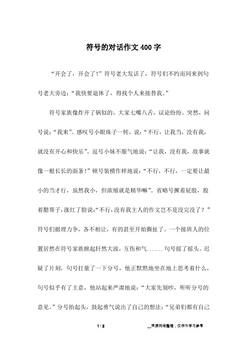 符号的对话作文400字