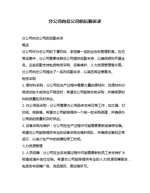 分公司向总公司的后勤诉求