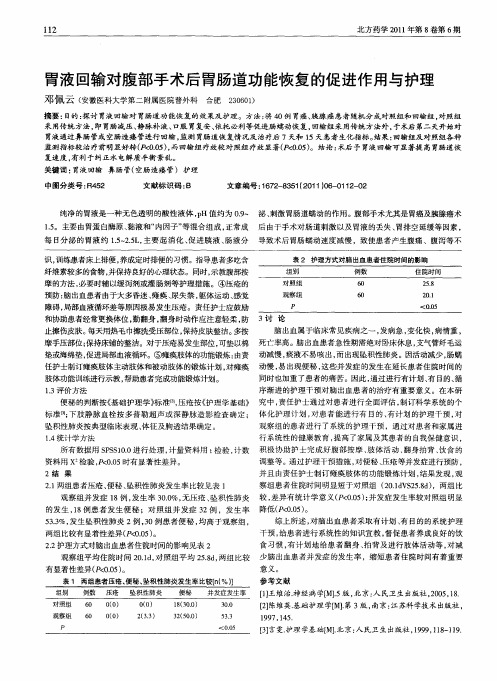 胃液回输对腹部手术后胃肠道功能恢复的促进作用与护理