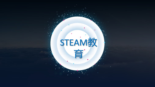 STEAM教育,什么是steam