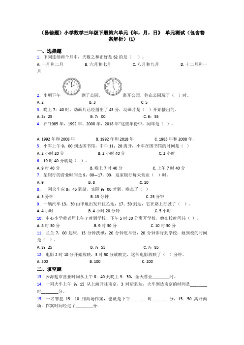 (易错题)小学数学三年级下册第六单元《年,月,日》 单元测试(包含答案解析)(1)