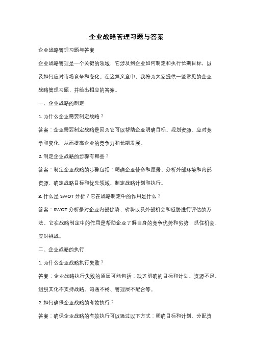 企业战略管理习题与答案