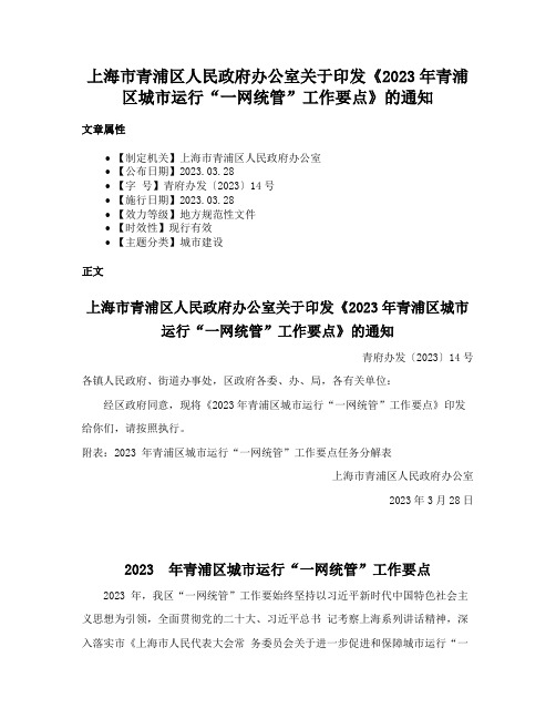 上海市青浦区人民政府办公室关于印发《2023年青浦区城市运行“一网统管”工作要点》的通知