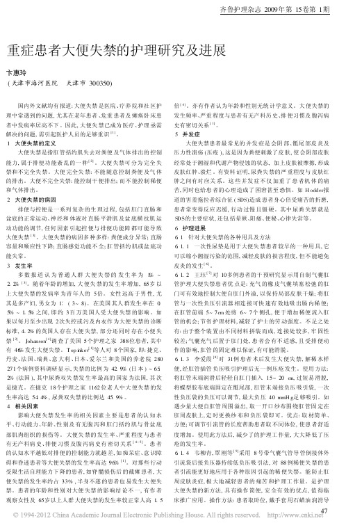 重症患者大便失禁的护理研究及进展