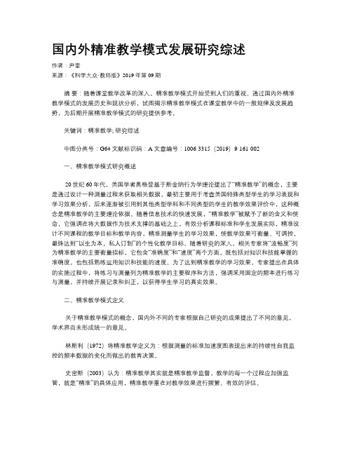 国内外精准教学模式发展研究综述