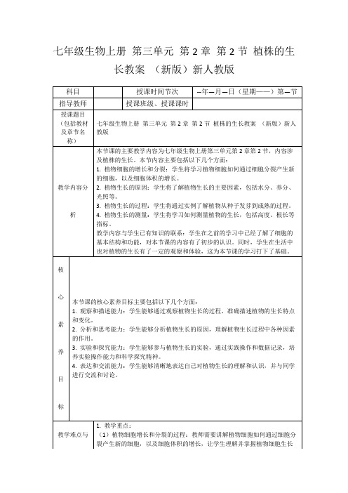 七年级生物上册第三单元第2章第2节植株的生长教案(新版)新人教版