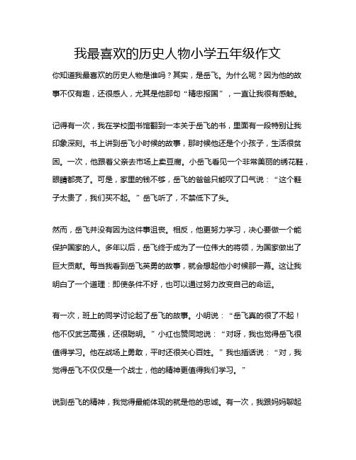 我最喜欢的历史人物小学五年级作文