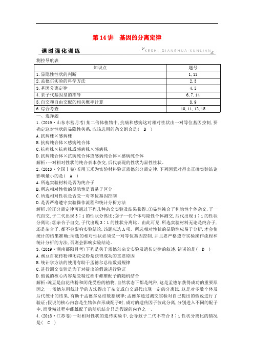 2020版高考生物总复习第14讲基因的分离定律训练含解析新人教