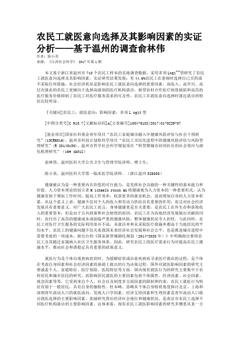 农民工就医意向选择及其影响因素的实证分析——基于温州的调查俞林伟