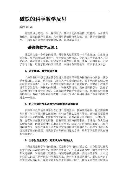 磁铁的科学教学反思.