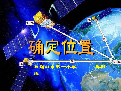 苏教版小学数学五年级下册《确定位置》课件第一课时