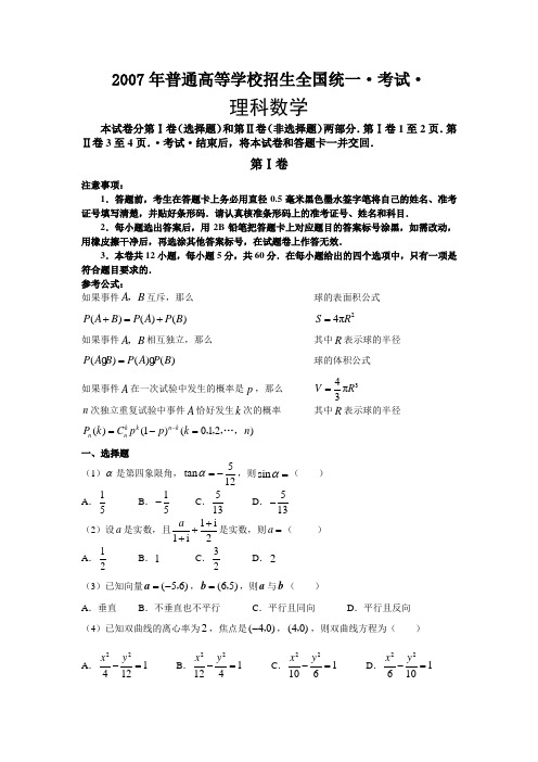 【历年经典高考】2007年理科数学试卷及答案-全国1