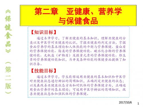 保健食品2亚健康、营养学与保健食品