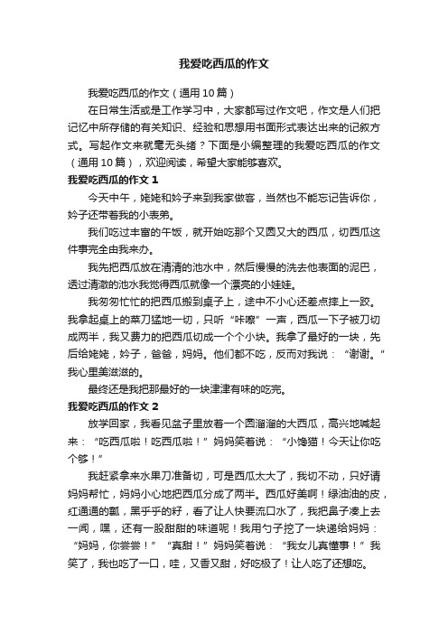 我爱吃西瓜的作文