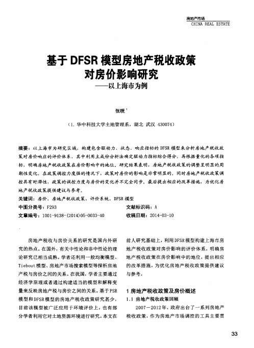 基于DFSR模型房地产税收政策对房价影响研究——以上海市为例