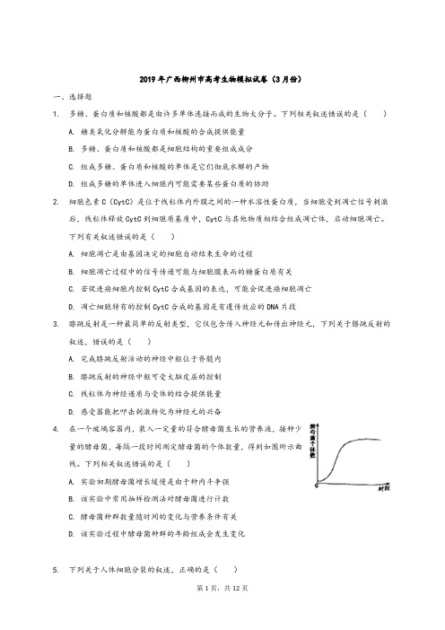 2019年广西柳州市高考生物模拟试卷(3月份)解析版 (1)