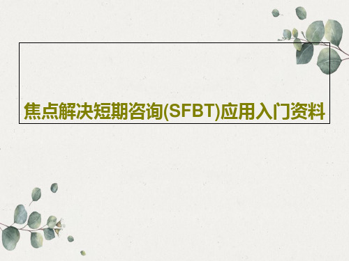 焦点解决短期咨询(SFBT)应用入门资料共43页