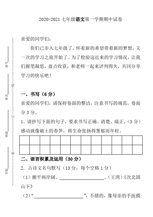 2020-2021七年级语文第一学期期中试卷