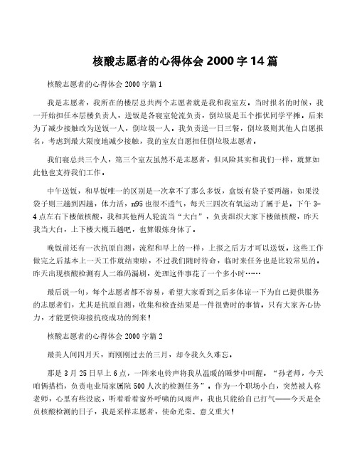 核酸志愿者的心得体会2000字14篇