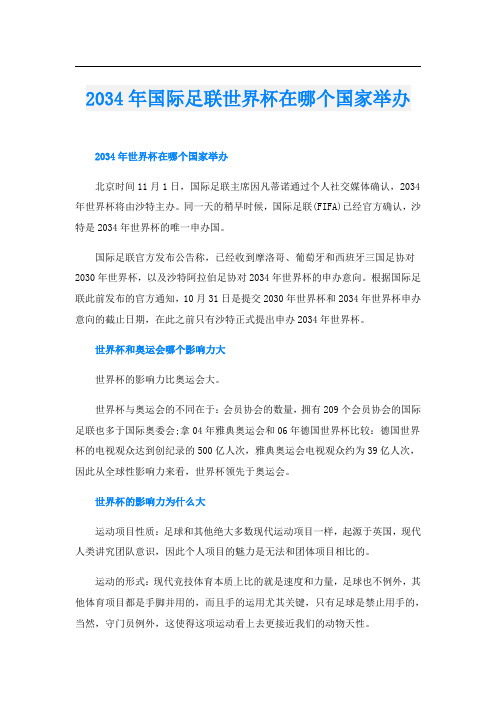 2034年国际足联世界杯在哪个国家举办
