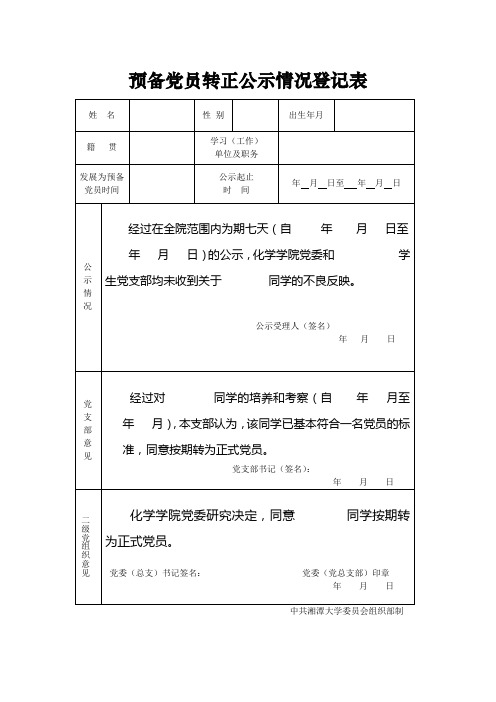 预备党员转正公示情况登记表5