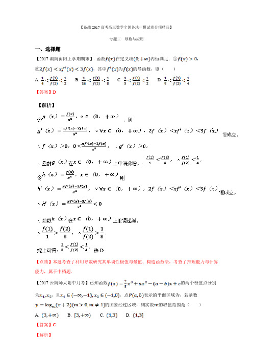 专题03 导数与应用-备战2017高考高三数学(文)全国各地一模金卷分项解析版 Word版含解析